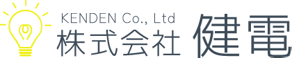 株式会社健電